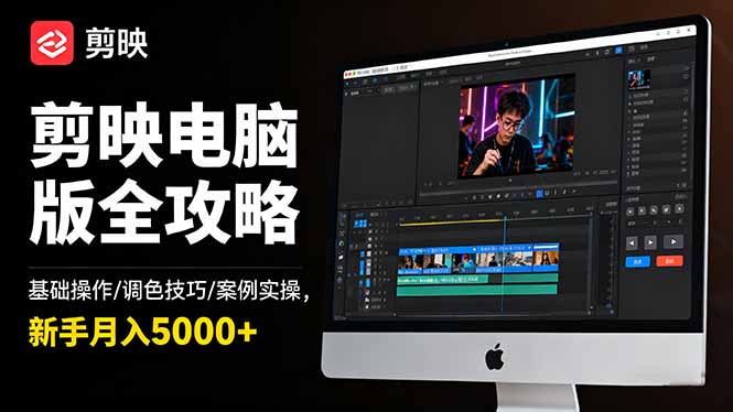 剪映电脑版全攻略:基础操作/调色技巧/案例实操,新手月入5000+-大米网创