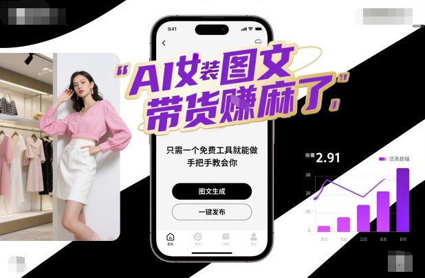 AI女装图文带货賺麻了，只需一个免费工具就能做，手把手教会你！-大米网创