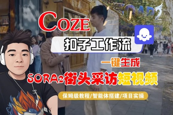 Coze扣子智能体工作流一键生成“SORA2街头采访“短视频，全流程保姆级教学-大米网创