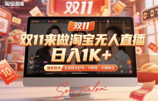 双11来做淘宝无人直播,日入1K+,独家技术,无违规无封号,可矩阵,长期稳定-大米网创