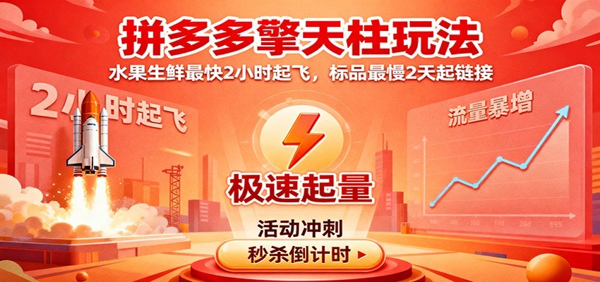 拼多多擎天柱玩法(1.0+1.5),水果生鲜最快2小时起飞,标品最慢2天起链接-大米网创