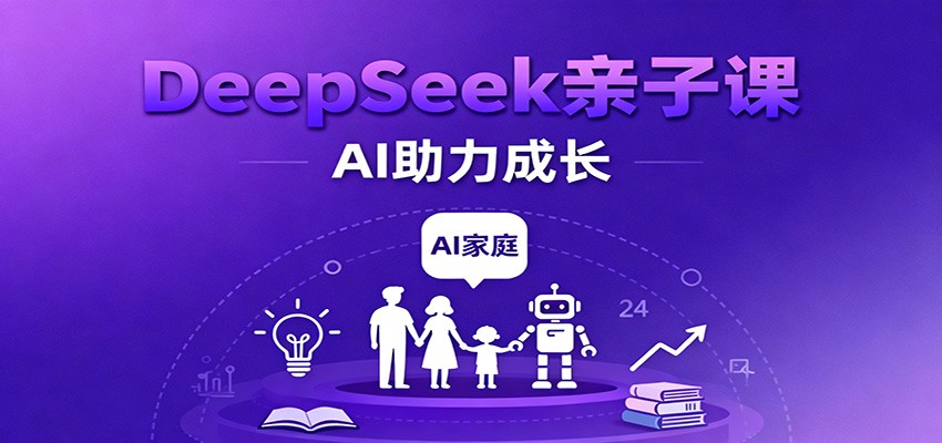 DeepSeek亲子课：学科突破、错题终结、志愿填报、AI助力家庭学习与成长-大米网创
