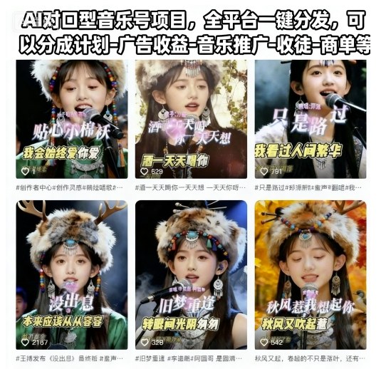 AI对口型音乐号项目，全平台一键分发，可以分成计划-广告收益-音乐推广-收徒-商单等-大米网创