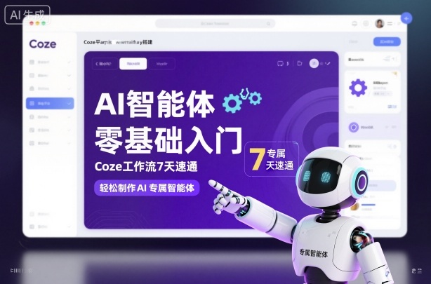 AI智能体零基础入门,Coze工作流7天速通,轻松制作AI专属智能体-大米网创