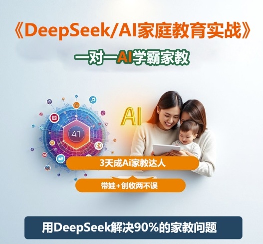DeepSeek+Al家庭教育实战，一对一AI学霸家教，3天成Ai家教达人，带娃+创收两不误-大米网创