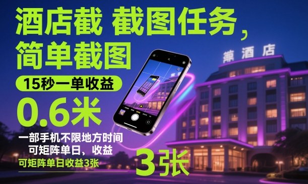 酒店截图任务,简单截图,15秒一单收益0.6米,一部手机不限地方时间,可矩阵单日收益3张-大米网创