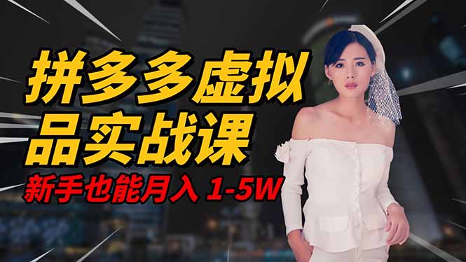 2025 拼多多虚拟品系统实战课,轻资产项目,可矩阵开工作室,新手也能…-大米网创