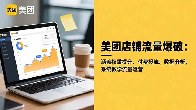 美团店铺流量爆破：涵盖权重提升、付费投流、数据分析，系统教学流量运营-大米网创