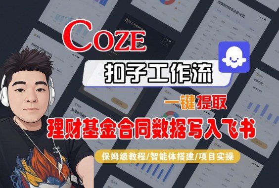Coze扣子智能体工作流一键提取理财基金合同数据写入飞书,全流程保姆级教学-大米网创