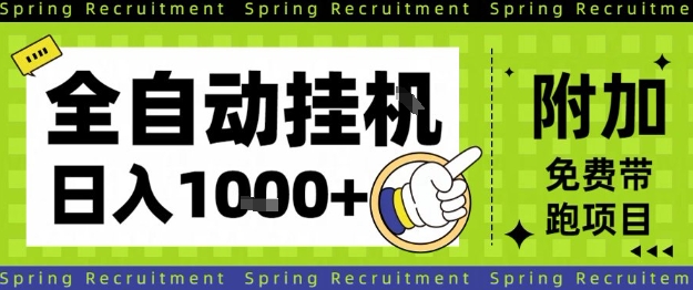 全自动挂G项目，只需进行简单设置，长期稳定，单日收益1k+-大米网创