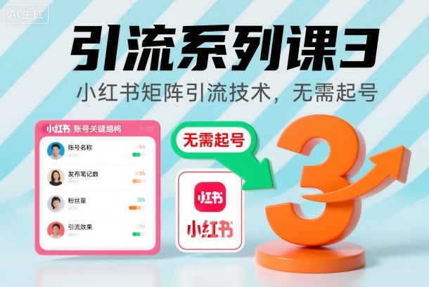 引流系列课3，小红书矩阵引流技术，无需起号-大米网创