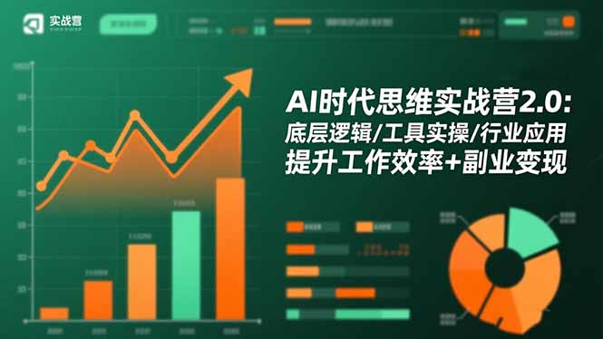 AI时代思维实战营2.0：底层逻辑/工具实操/行业应用 提升工作效率+副业变现-大米网创