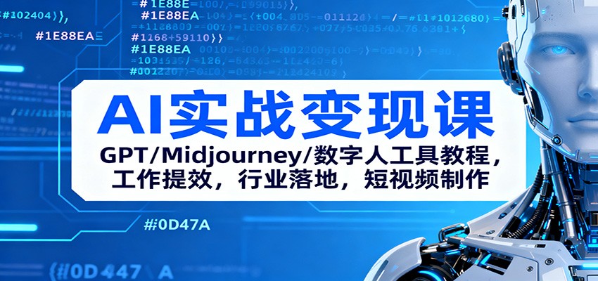 AI实战变现课:GPT/Midjourney/数字人工具教程,工作提效,行业落地,短视频制作-大米网创