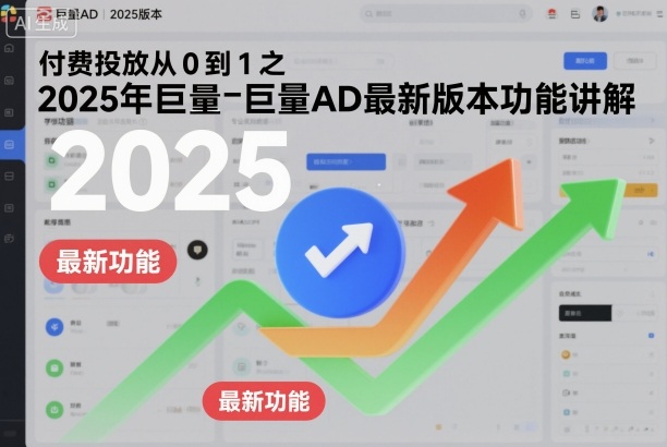 付费投放从0到1之2025年巨量AD最新版本功能讲解-大米网创