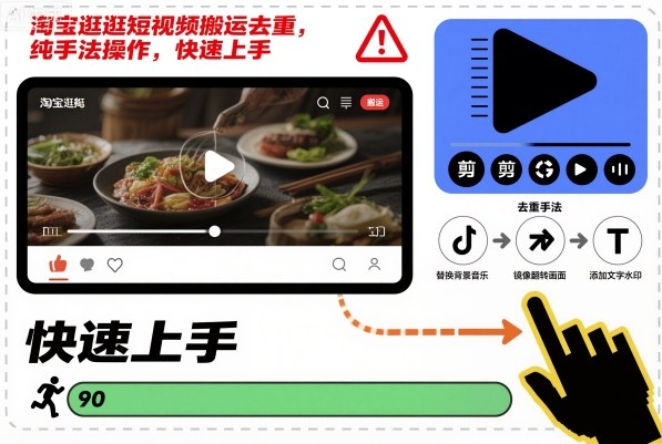 淘宝逛逛短视频搬运去重,纯手法操作,快速上手-大米网创