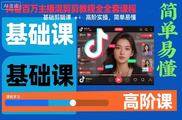抖音百万主播混剪教程全套课程，基础剪辑课+高阶实操，简单易懂-大米网创
