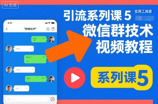 引流系列课5,微信群推技术视频教程-大米网创
