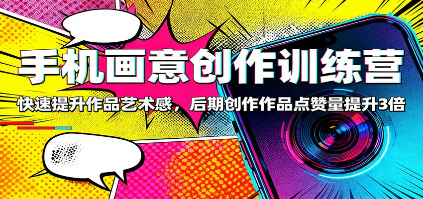 手机画意创作训练营:快速提升作品艺术感,后期创作作品点赞量提升3倍-大米网创