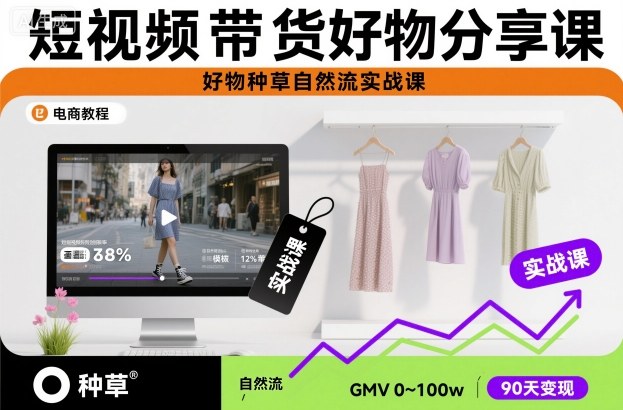 短视频带货好物分享课,好物种草自然流实战课-大米网创