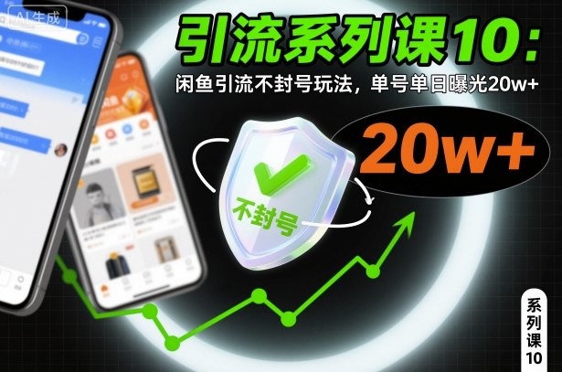 引流系列课10:闲鱼引流不封号玩法,单号单日曝光20w+-大米网创