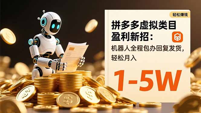 拼多多虚拟类目盈利新招:机器人全程包办回复发货,轻松月入 1-5W-大米网创