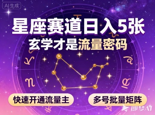公众号星座赛道,日入5张,玄学才是流量密码,快速开通流量主,可多号批量矩阵-大米网创