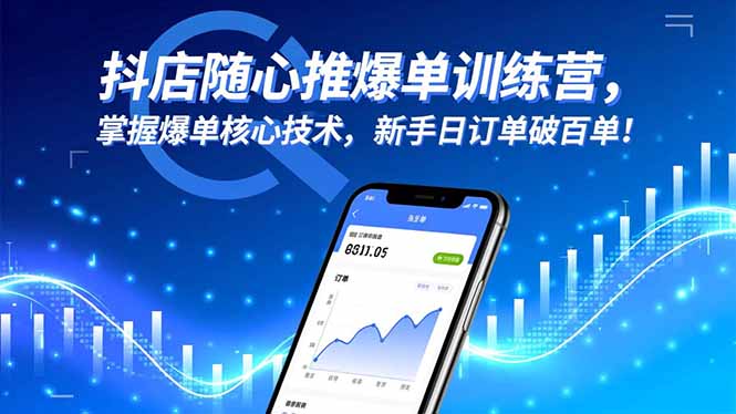 抖店随心推爆单训练营,掌握爆单核心技术,新手日订单破百单!-大米网创