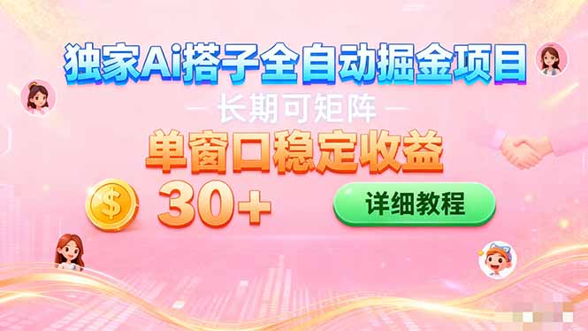 ai全自动交友掘金项目 挂机可矩阵 单窗口轻松日入30+-大米网创