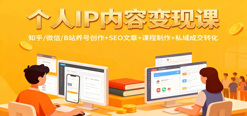 个人IP内容变现课：知乎/微信/B站养号创作+SEO文章+课程制作+私域成交转化-大米网创