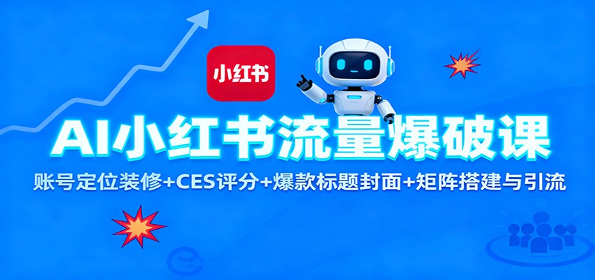 AI小红书流量爆破课：账号定位装修+CES 评分+爆款标题封面+矩阵搭建与引流-大米网创