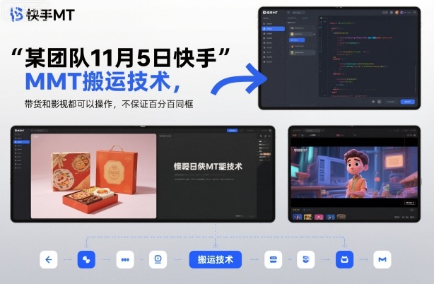 某团队11月5日快手MT搬运技术,带货和影视都可以操作,不保证百分百同框,自测-大米网创