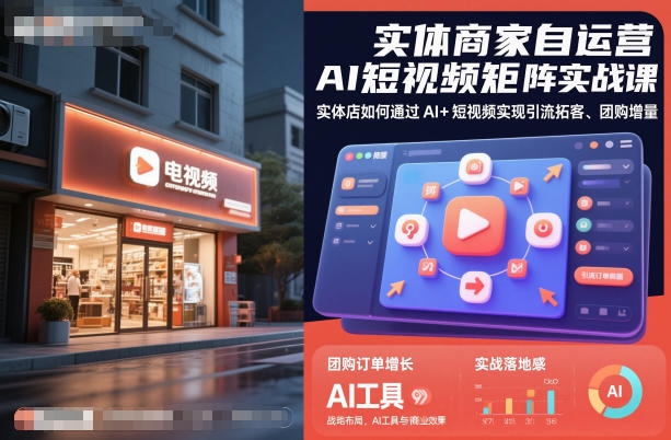 实体商家自运营AI短视频矩阵实战课，实体店如何通过AI+短视频实现引流拓客、团购增量-大米网创