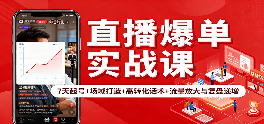 直播爆单实战课:7天起号+场域打造+高转化话术+流量放大与复盘递增-大米网创