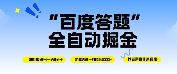 百度答题全自动掘金,单机单号一天轻松6米,矩阵去做单月稳定3k+,操作简单无脑去跑-大米网创