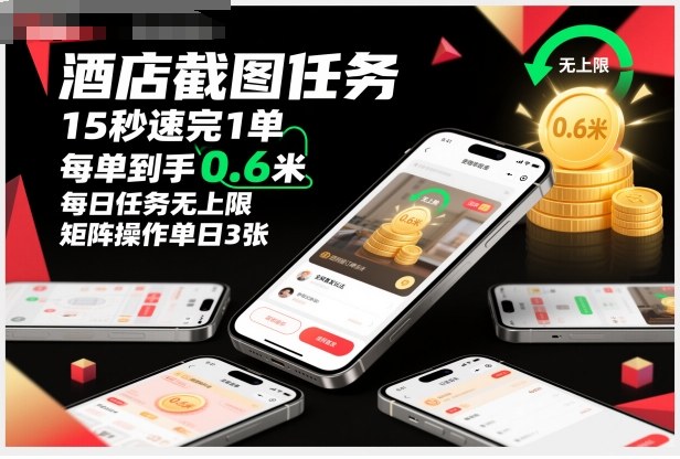 酒店截图任务，15秒速完1单，每单到手0.6米，每日任务无上限，全网首发玩法，矩阵操作单日3张-大米网创