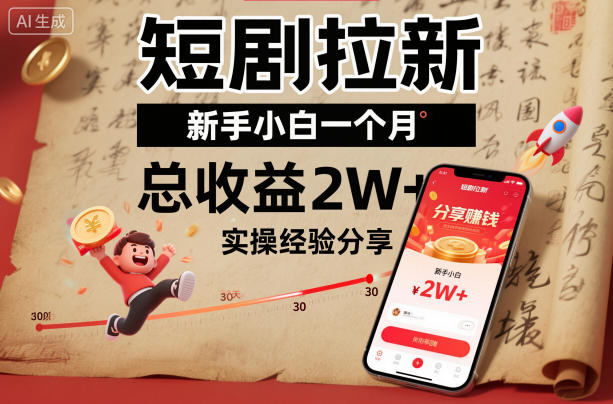 短剧拉新新手小白一个月总收益2W+实操经验分享-大米网创