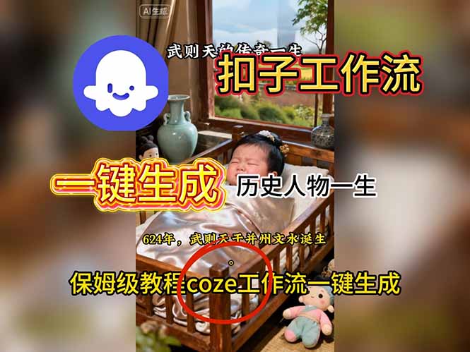用扣子工作流一键生成历史人物一生视频搭建教程-大米网创