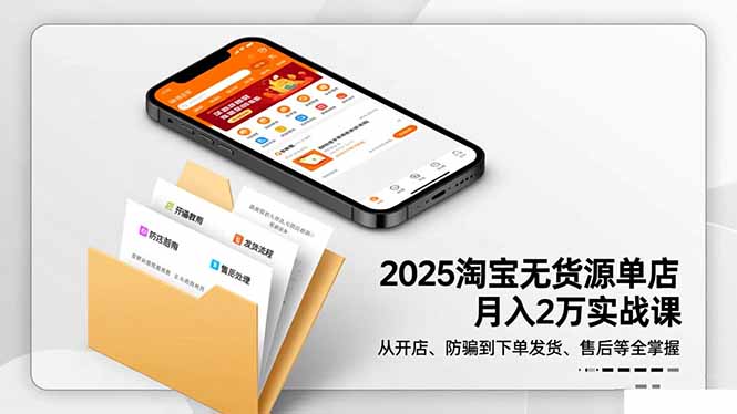 2025淘宝无货源单店月入2万-更11月：从开店、防骗到下单发货、售后全掌握-大米网创