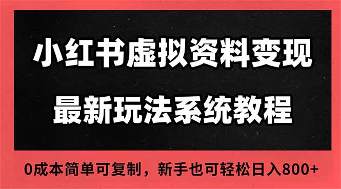 2025小红书虚拟资料最新开店运营教程，搜索流变现玩法，一人多店0成本…-大米网创