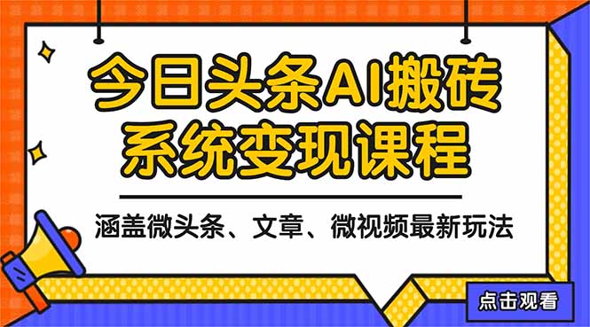 2025今日头条最新AI玩法教程，涵盖微头条、文章、微视频三种变现玩法，…-大米网创