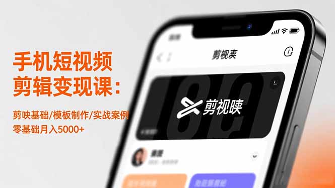 手机短视频剪辑变现课：剪映基础/模板制作/实战案例，零基础月入5000+-大米网创