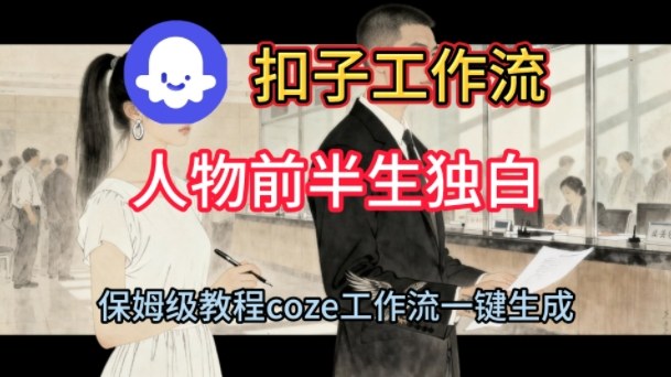 Coze扣子工作流一键生成人物前半生独白短视频,保姆级搭建教程-大米网创