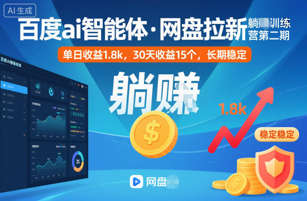 百度ai智能体·网盘拉新躺賺训练营第二期：单日收益1.8k，30天收益15个，长期稳定-大米网创