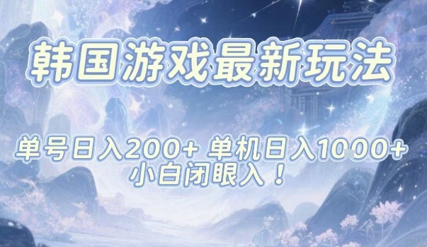 韩国游戏最新玩法，单号收益200+，单机收益1k+，小白闭眼入-大米网创