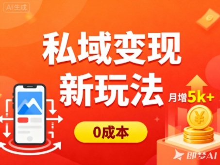 私域变现新玩法,0成本,多端引流,普通人月增收5k+-大米网创