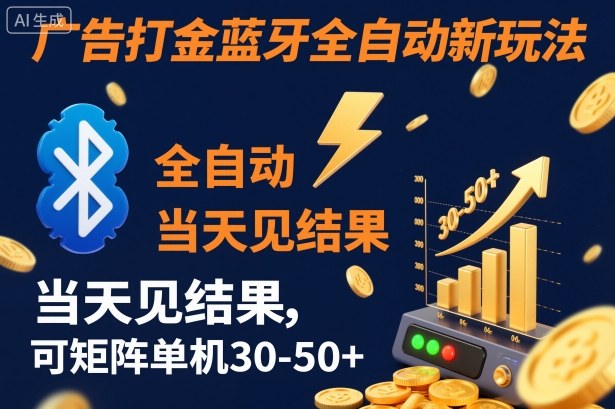 【广告打金】蓝牙全自动新玩法,当天见结果,可矩阵单机30-50+-大米网创