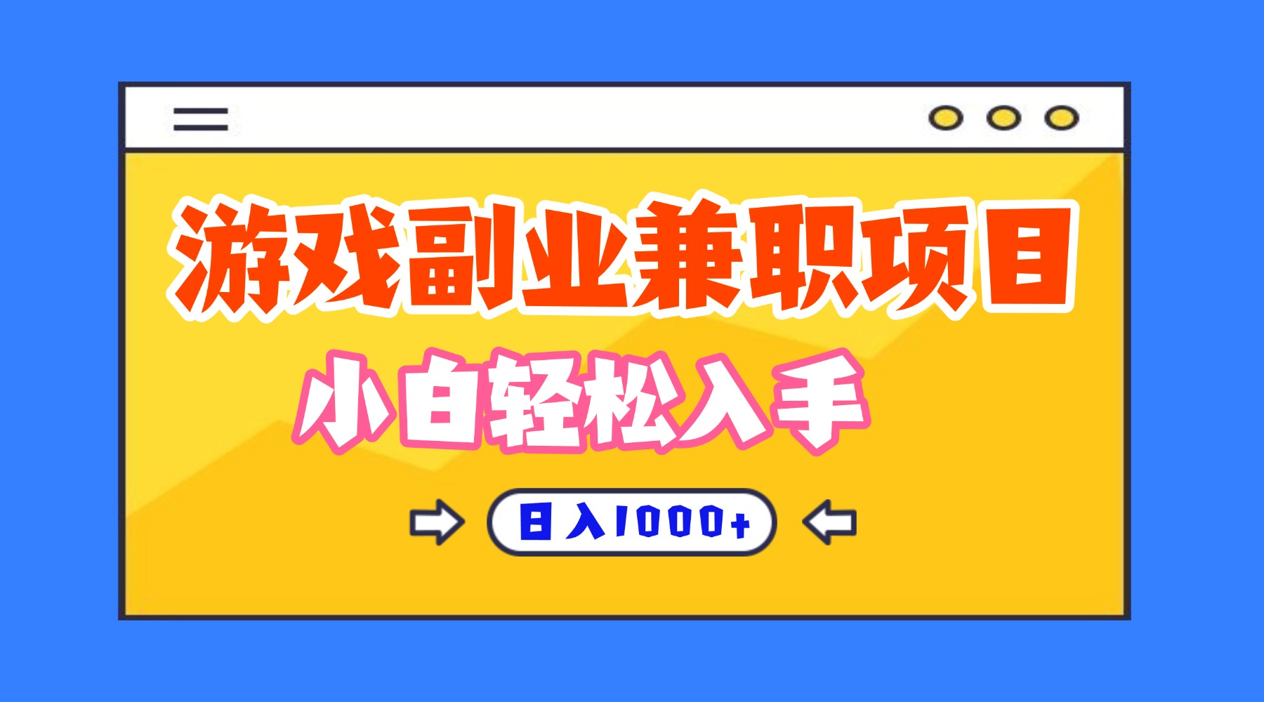 正规游戏副职兼职项目，日入1000+，小白轻松入手！-大米网创