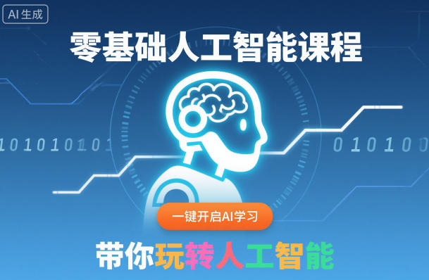 零基础人工智能课程，一键开启AI学习，带你玩转人工智能-大米网创