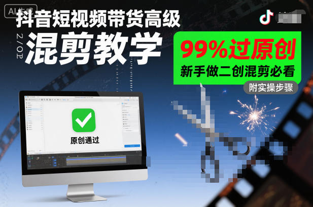 抖音短视频带货高级混剪教学,99%过原创,新手做二创混剪必看-大米网创