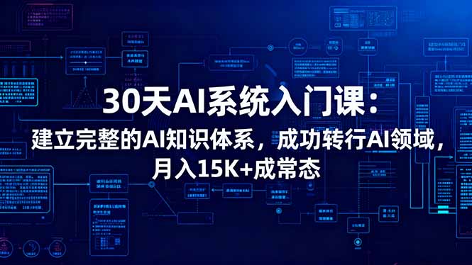 30天AI系统入门课：建立完整的AI知识体系，成功转行AI领域,月入15K+成常态-大米网创